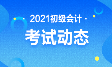 2021深圳初级会计考试科目包含什么？