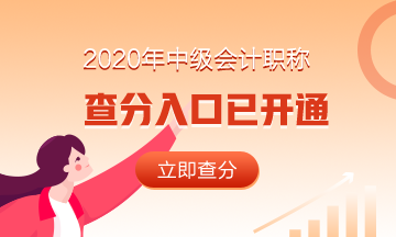 重庆2020年中级会计考试成绩查询入口