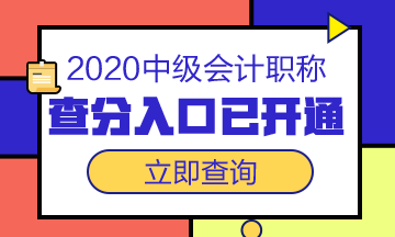 浙江舟山市2020年中级会计职称成绩查询入口已开通！