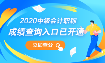 浙江湖州市2020年中级会计职称成绩查询入口已开通！