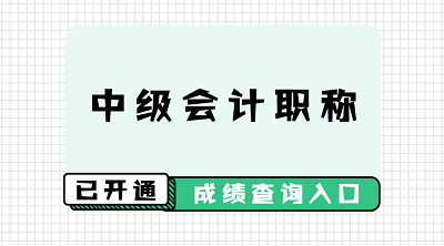 安徽芜湖市会计中级成绩查询2020年是什么时候？