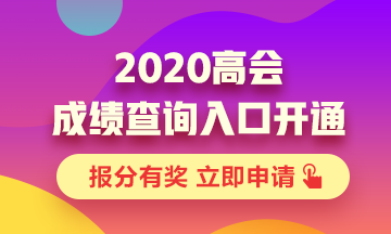 2020年西藏高级会计职称成绩查询入口已开通