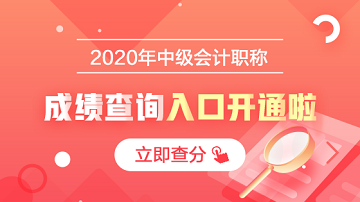 甘肃庆阳中级会计职称成绩查询2020年入口开通！