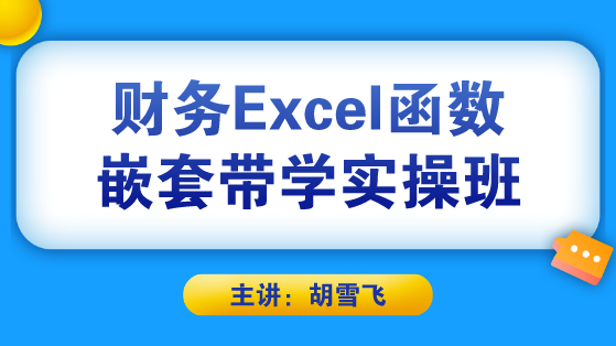 财务Excel函数嵌套带学实操班