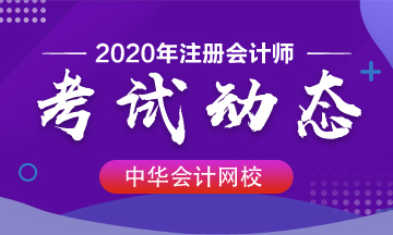 2020年内蒙古注册会计师考试时间