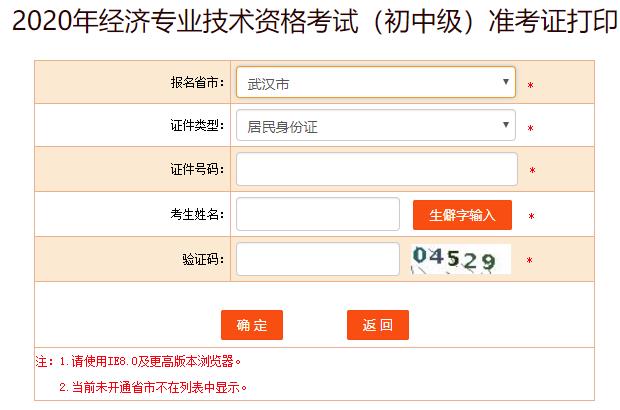 武汉市初中级经济师准考证打印入口