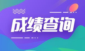 浙江温州2020年注册会计师成绩公布时间你知道吗！