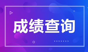 2020年天津注册会计师成绩查询时间你了解吗！