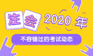 2021年江西南昌CPA考试时间和考试科目是？