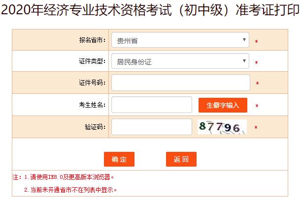 贵州2020年初级经济师考试准考证打印