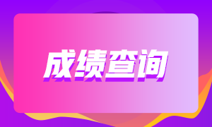 你知道杭州2020年12月ACCA成绩查询时间吗？