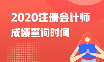 江苏南通2020年注册会计师成绩查询时间是什么？