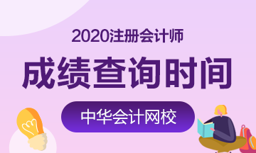 湖北武汉2020全国注册会计师考试成绩查询入口了解下~