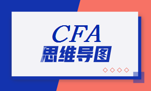 2021年CFA《财报》科目【思维导图十二】