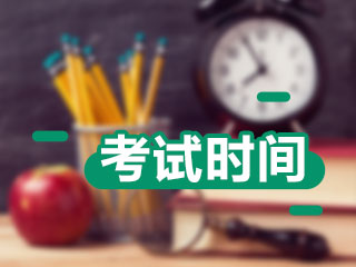 安徽2021中级会计师考试报名时间及考试时间确定没？