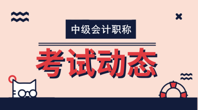 湖南长沙中级会计师2020年报名及考试时间