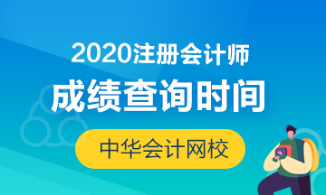 2020年安徽合肥注册会计师考试成绩查询开始了吗？