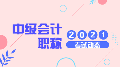 贵州贵阳会计中级职称2021年考试科目