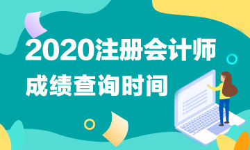 2020黑龙江CPA成绩查询时间已公布？