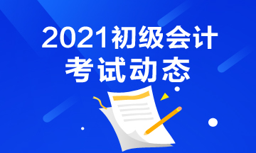 天津2021年初级会计考试