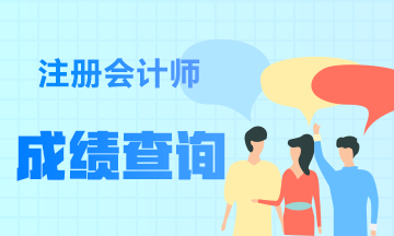云南2020年注册会计师成绩查询相关信息可得了解哦！