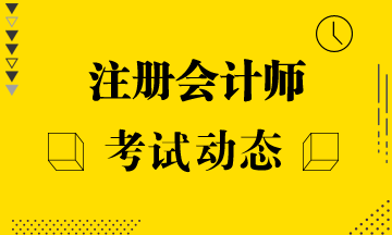 湖北武汉2021年注册会计师考试时间定了！