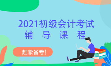 2021年上海市初级会计考试都有什么辅导课程？点击这里查看>