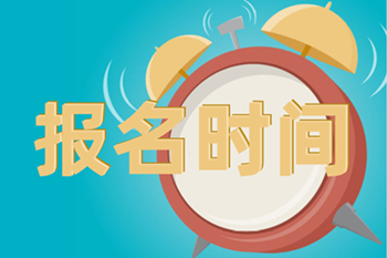 2021浙江中级会计师考试报名时间在3月份！