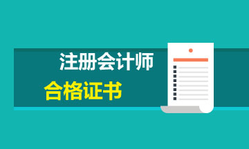 青海省2020年注册会计师合格证可以领取啦！