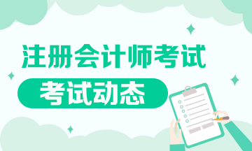 2021年重庆注会各科考试时间公布了吗？