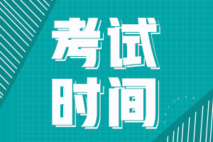 安徽芜湖2021年中级会计师考试时间调整了吗？