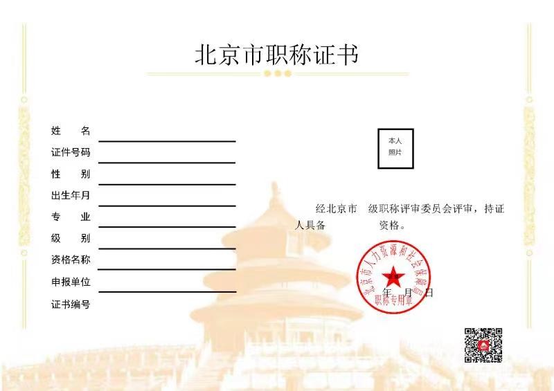 北京发布关于启用北京市电子职称证书的通知！