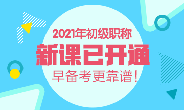 广西2021年初级会计考试培训课程