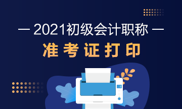 2021年天津市初级会计考试准考证打印时间公布了吗？