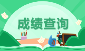 来看要点！天津2021年7月期货从业资格考试成绩查询入口!