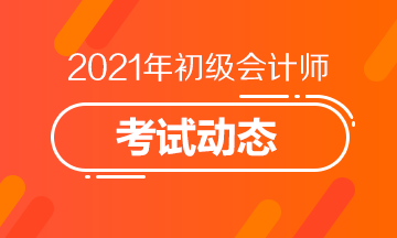 广西2021年初级会计报名条件都有什么
