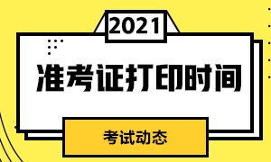 需掌握！上海2021年9月基金从业考试准考证打印时间！