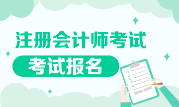 重庆2021年注册会计考试报名时间在啥时候？