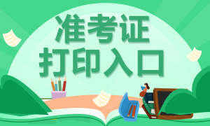 特别关注！重庆9月份期货从业考试准考证打印官网！