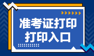 湖北武汉7月期货从业资格准考证打印官网？