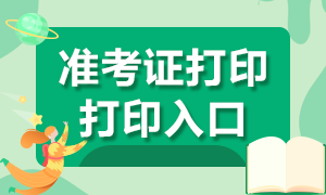 广州基金从业资格考试准考证打印入口已开通！