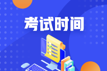 安徽芜湖2021中级会计职称考试时间你清楚吗？