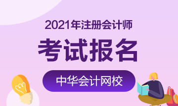 考生关注！2021年上海注册会计师报名条件和报名时间