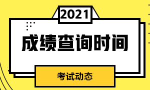郑州2021期货从业资格考试成绩查询时间是什么时候
