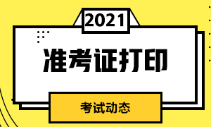 关注这里！北京2021CFA考试准考证打印流程！