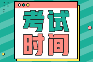 关于四川省2021年初级会计考试时间安排你了解多少？