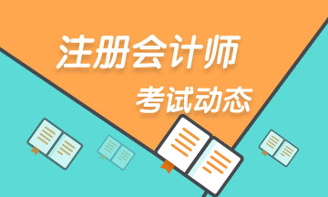 上海2021年注册会计师考试时间安排在这里！