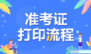 杭州基金从业考试准考证打印流程分享