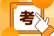 4月CMA中文考试需自带计算器