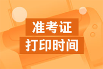江苏2021年初中级经济师准考证打印时间为：10月22日~10月31日